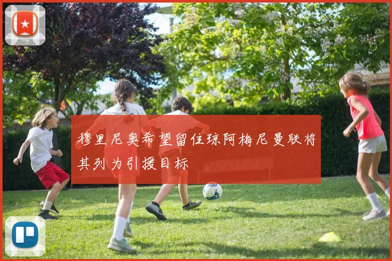 穆里尼奥希望留住琼阿梅尼曼联将其列为引援目标