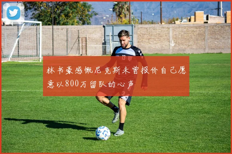 林书豪感慨尼克斯未曾报价自己愿意以800万留队的心声