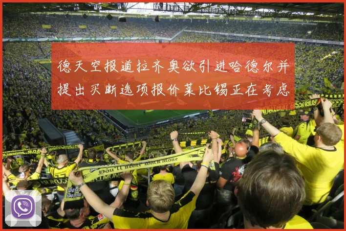 德天空报道拉齐奥欲引进哈德尔并提出买断选项报价莱比锡正在考虑