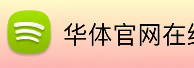 华体官网在线登陆 Logo